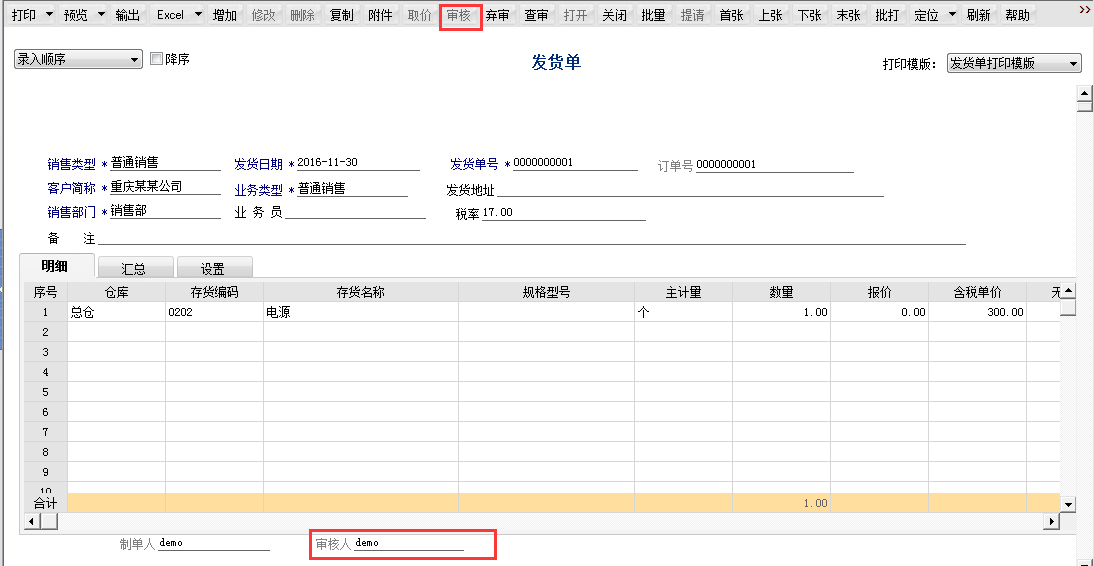 用友T6軟件7.0如何審核發貨單