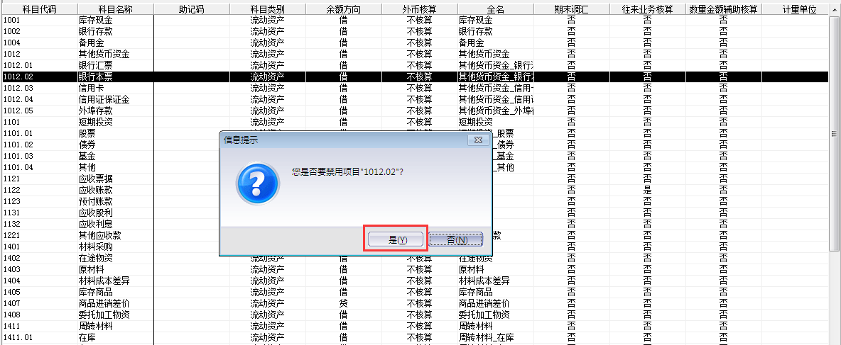 金蝶KIS專(zhuān)業(yè)版14.1如何禁用停用科目