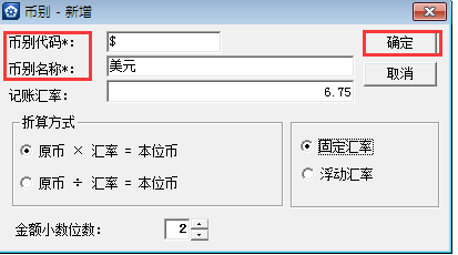 金蝶KIS專(zhuān)業(yè)版14.1如何增加美元