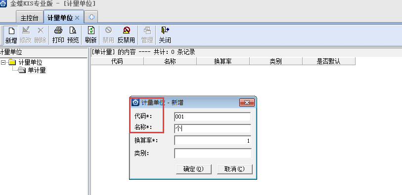 金蝶KIS專(zhuān)業(yè)版14.1怎樣添加計(jì)量單位