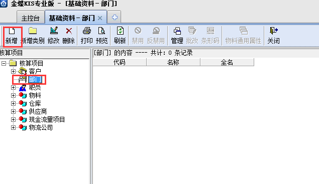 金蝶KIS專(zhuān)業(yè)版14.1怎樣增加部門(mén)檔案