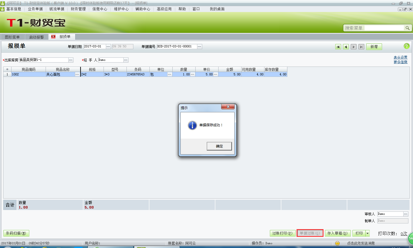 用友t1財貿寶10.0報損單有什么作用？