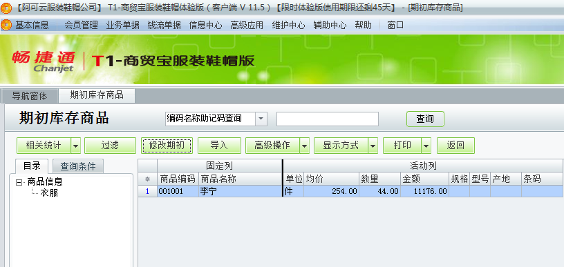 用友t1商貿寶服裝鞋帽版11.5如何錄入期初庫存數？