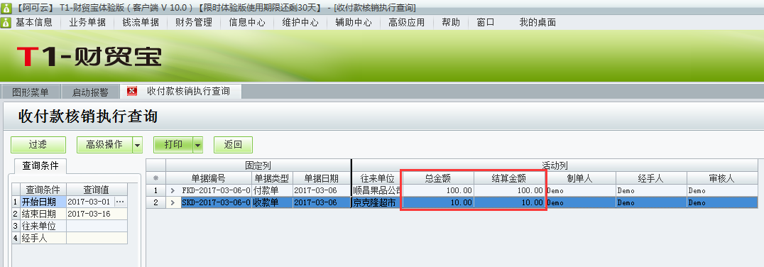 用友t1財貿寶10.0如何查詢收付款的核銷情況？
