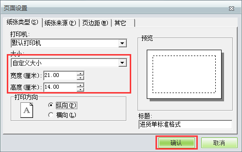 用友t1商貿寶服裝鞋帽版11.5如何自定義打印紙張大??？