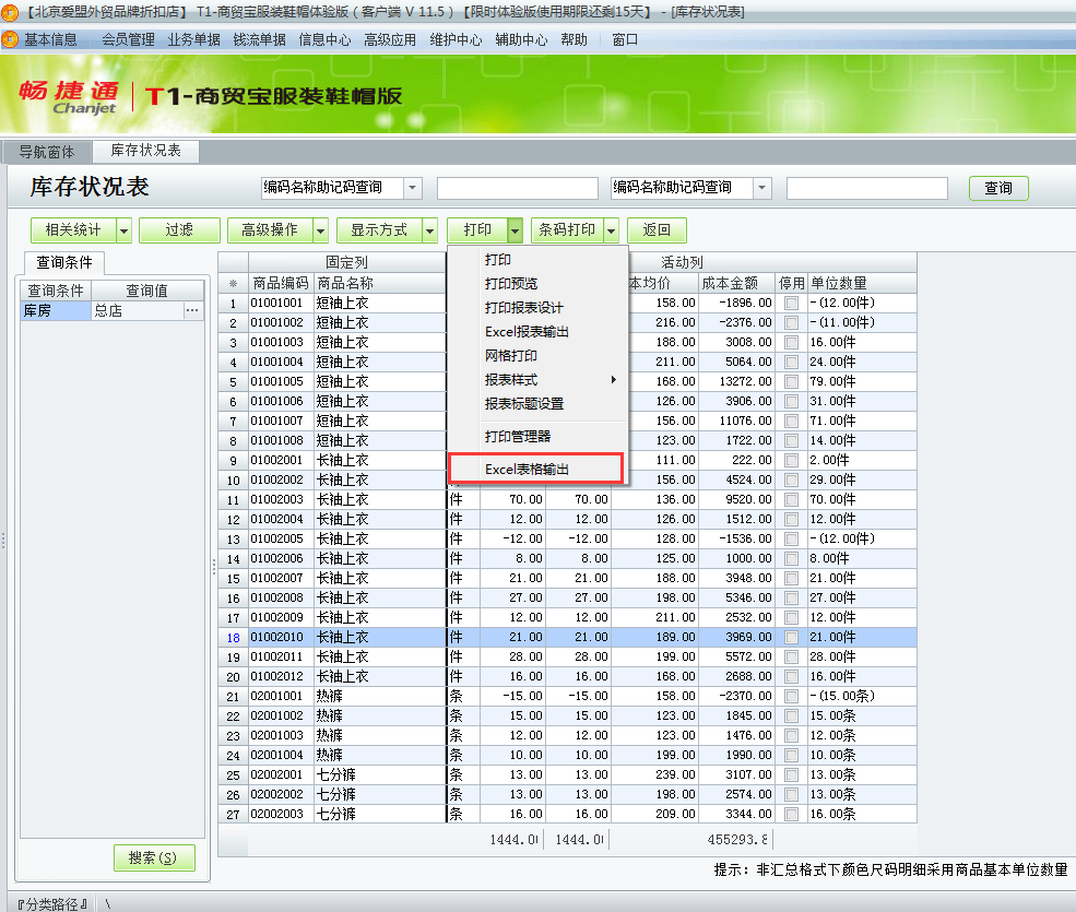 用友t1商貿寶服裝鞋帽版11.5如何查詢當前庫存狀況？