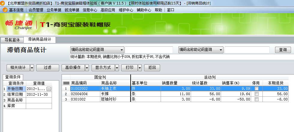 用友t1商貿(mào)寶服裝鞋帽版11.5如何查詢滯銷的商品？