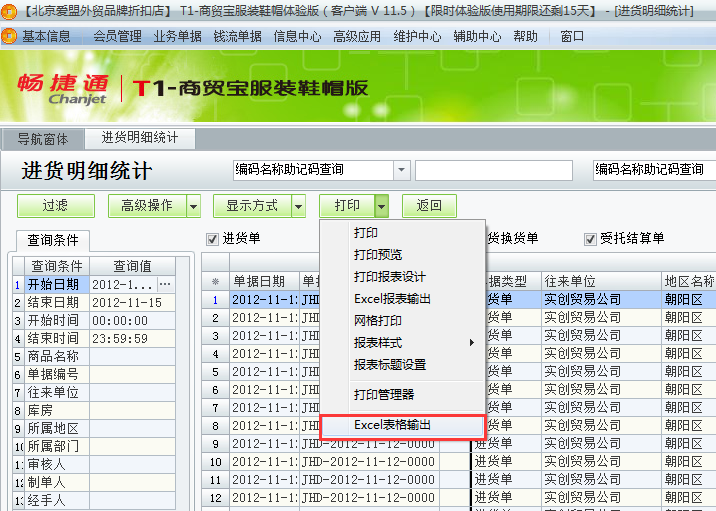 用友t1商貿寶服裝鞋帽版11.5如何查詢進貨明細？