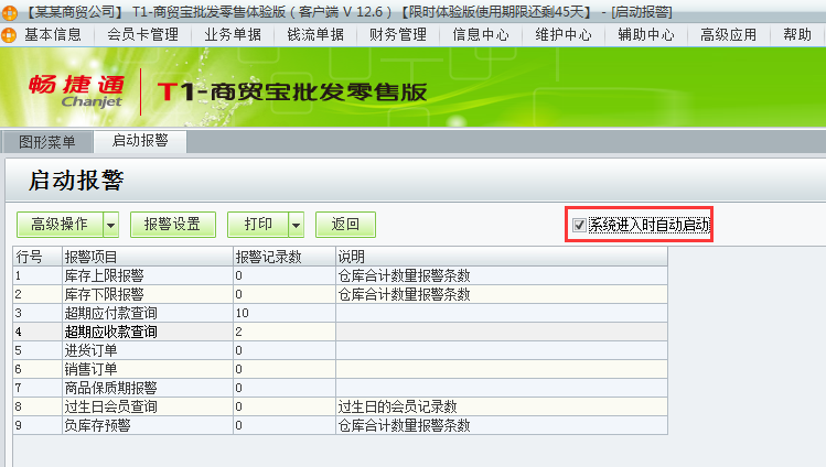 用友t1商貿寶批發零售版12.6如何設置登錄軟件時自動彈出警報？