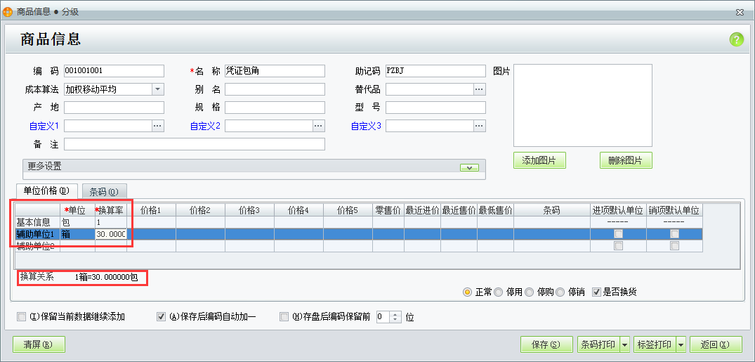用友t1商貿寶批發零售普及版12.6如何設置多單位商品的換算比例？