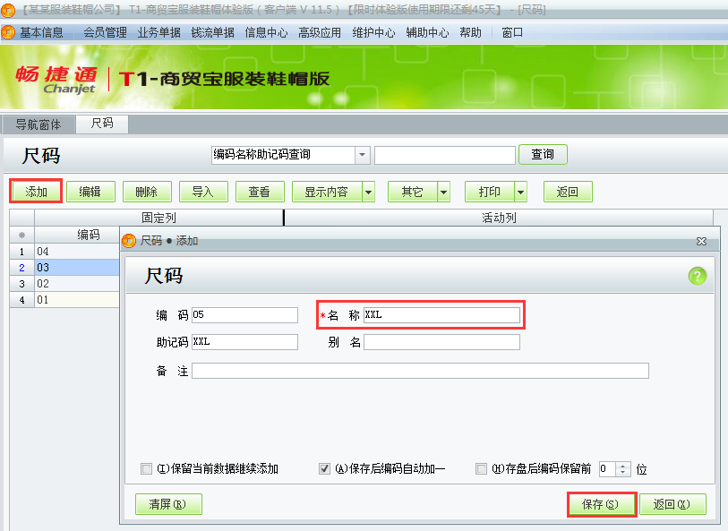 用友t1商貿寶服裝鞋帽版11.5尺碼和尺碼組該如何增加？