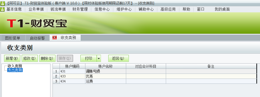 用友t1財貿寶10.0如何增加收支類別？