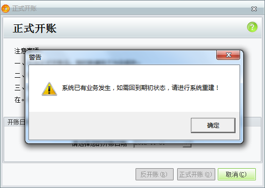 用友t1商貿(mào)寶服裝鞋帽版11.5反開帳時(shí)提示“系統(tǒng)已有業(yè)務(wù)發(fā)生，如需回到期初狀態(tài)，請進(jìn)行系統(tǒng)重建”是怎么回事？