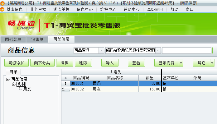 用友t1商貿寶批發零售普及版12.6里面的商品如何從一個類轉到另一個類？