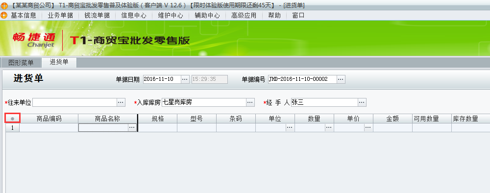 用友t1商貿寶批發零售普及版12.6如何設置單據的顯示列？