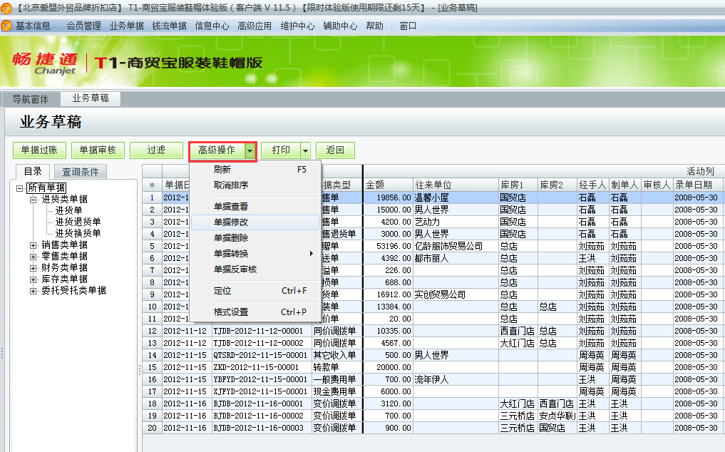 用友t1商貿寶服裝鞋帽版11.5如何修改或者刪除業(yè)務草稿？