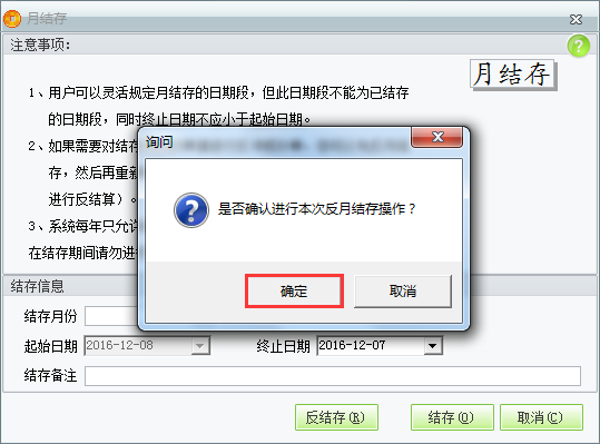 用友t1商貿寶服裝鞋帽版11.5進行反月結操作？