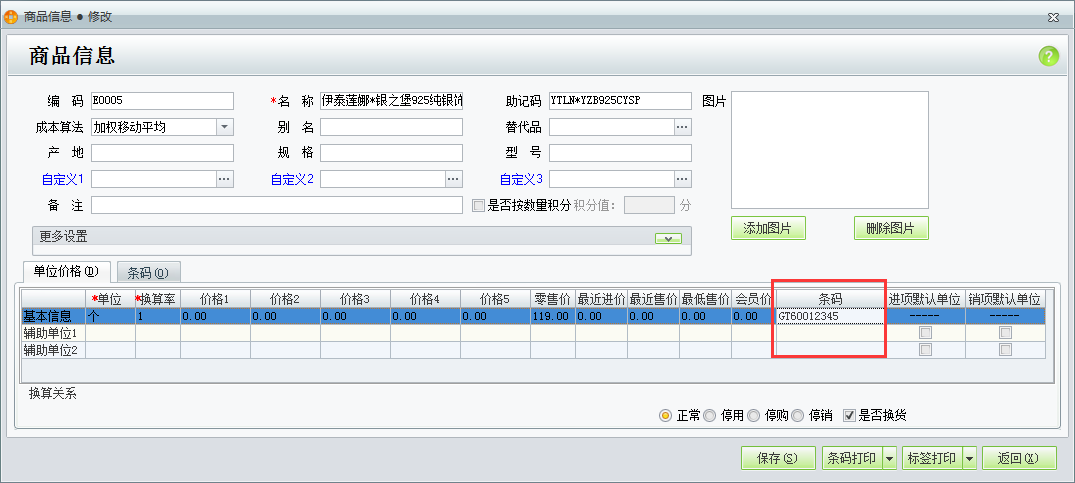 用友t1商貿寶批發零售版12.6如何設置商品條碼？