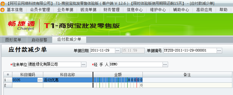 用友t1商貿寶批發零售版12.6因供應商優惠活動造成實際付款沒有進貨單上多該如何處理？