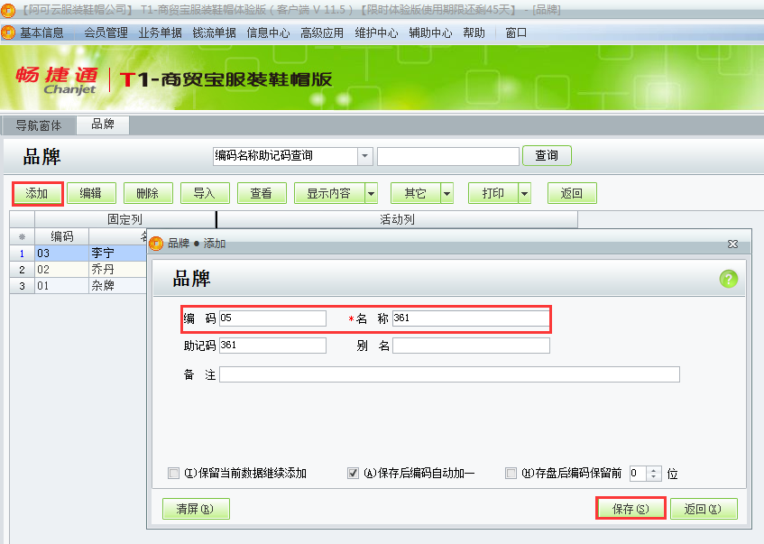 用友t1商貿寶服裝鞋帽版11.5服裝品牌如何設置？