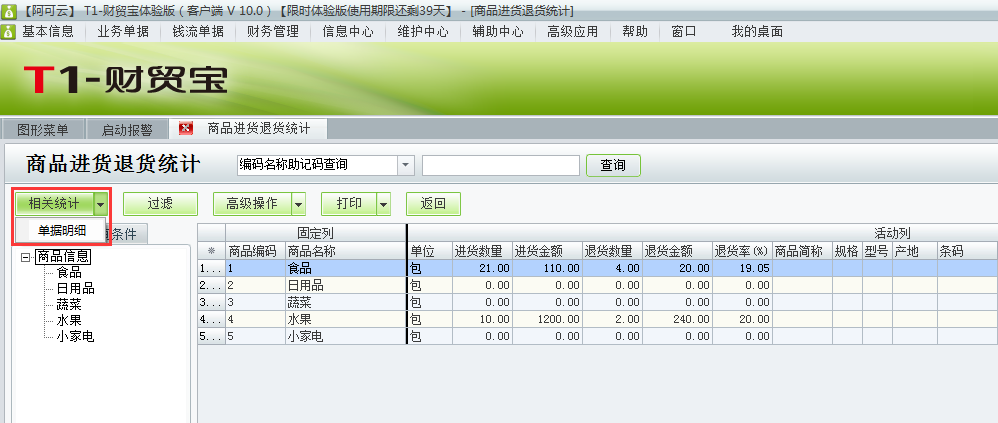 進(jìn)貨退貨統(tǒng)計(jì)4.png