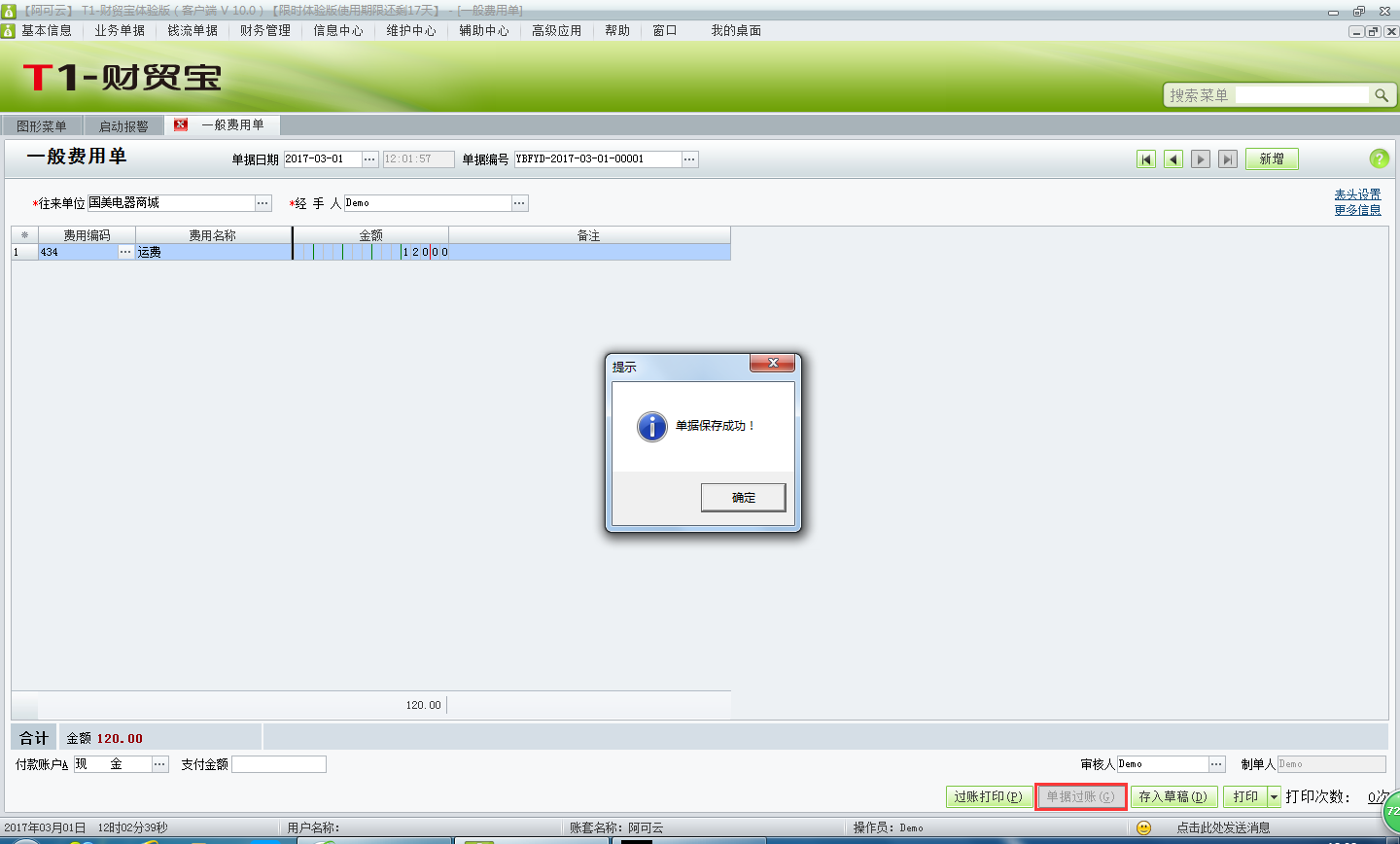 用友t1財貿寶10.0如何填寫費用單？