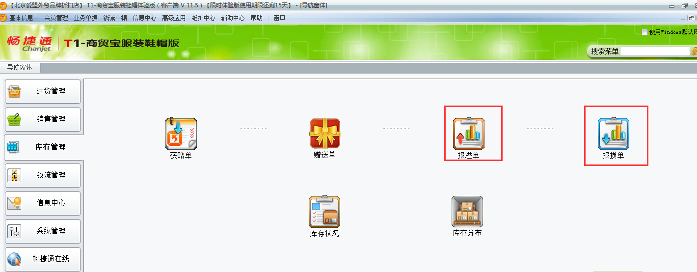 用友t1商貿寶服裝鞋帽版11.5未進行盤存如何調整庫存數(shù)量？