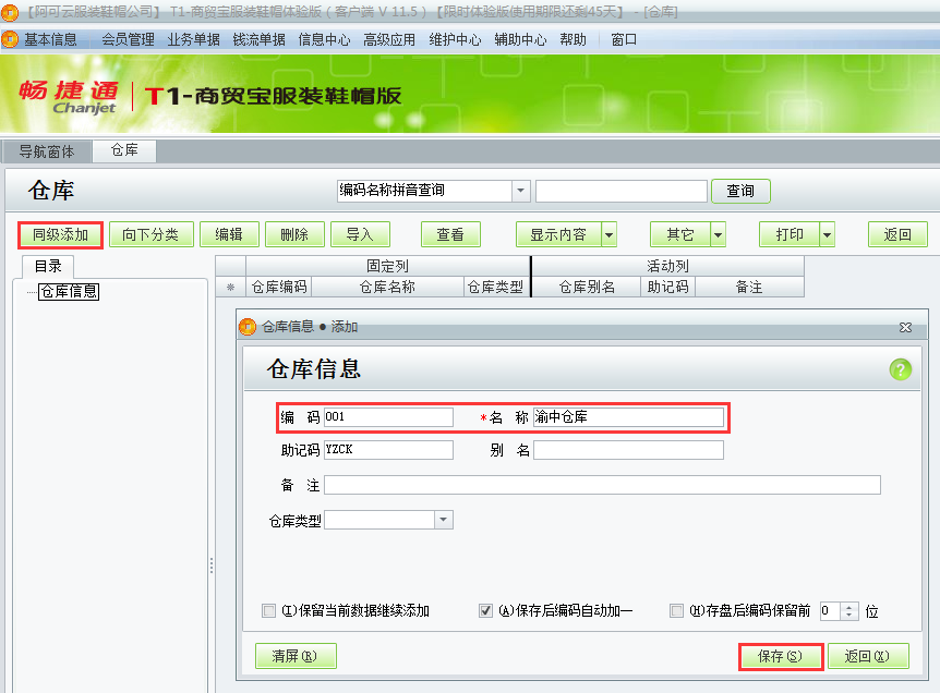 用友t1商貿寶服裝鞋帽版11.5如何添加倉庫檔案？