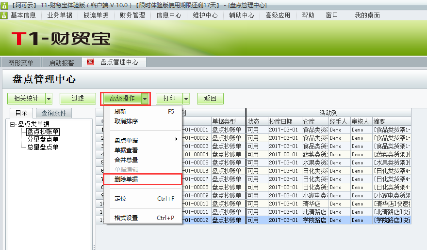 用友t1財貿寶10.0如何刪除盤點抄庫記錄？