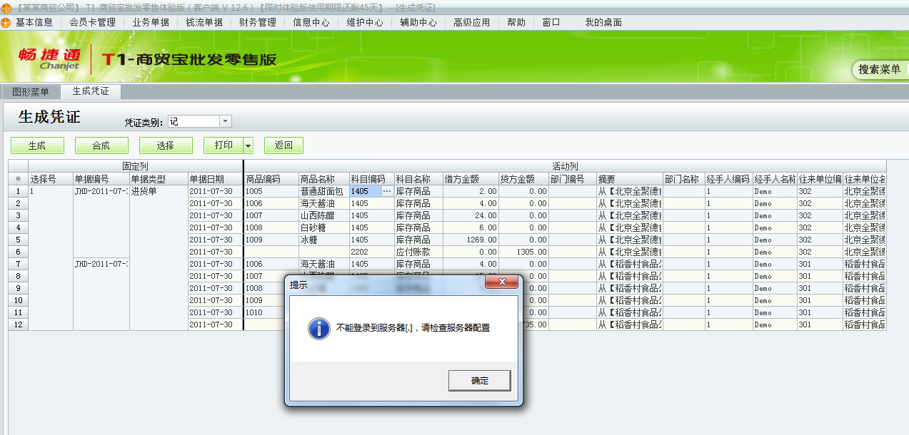 用友t1商貿寶批發零售版12.6生成憑證時提示不能登錄到服務器，請檢查服務器配置是怎么回事？