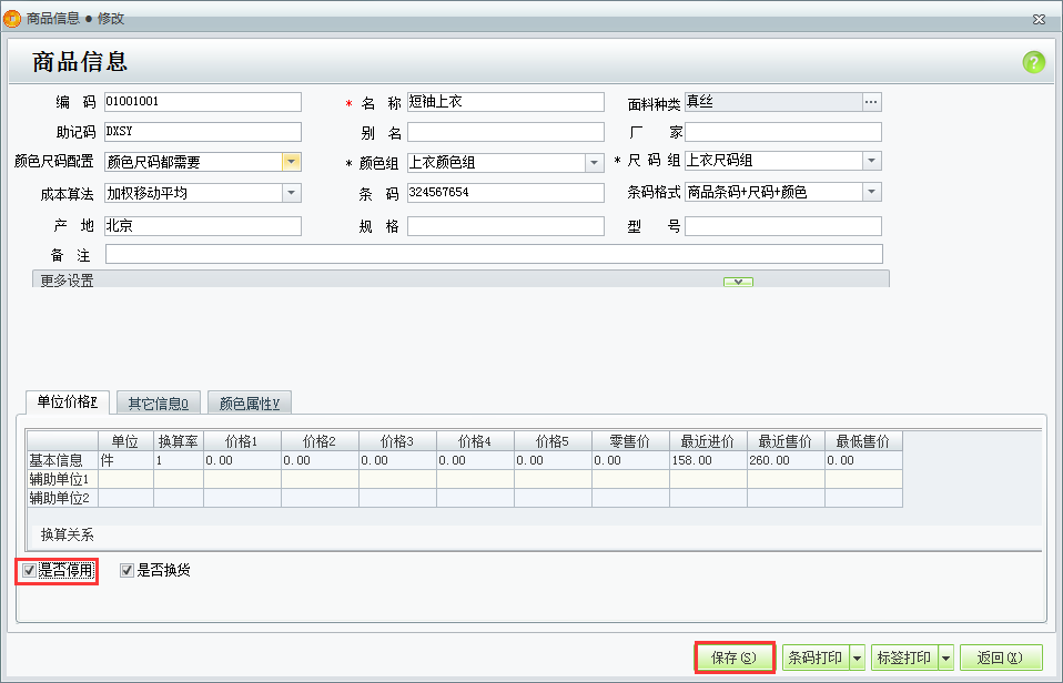 用友t1商貿寶服裝鞋帽版11.5有商品已經停止使用了如何在系統(tǒng)里面做出設置？