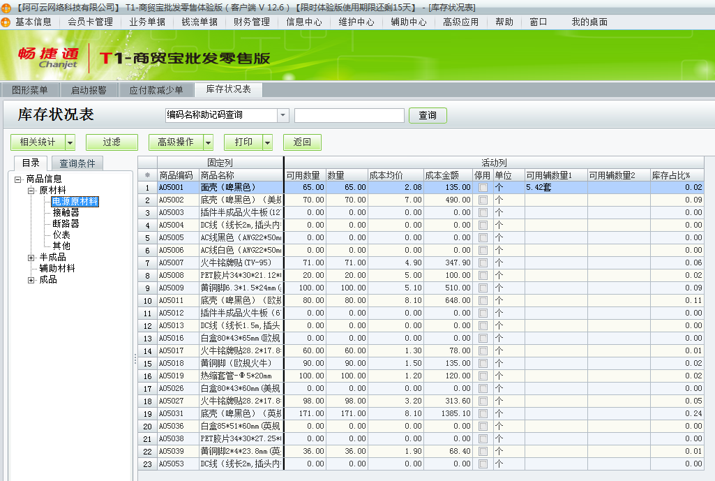用友t1商貿寶批發零售版12.6如何查詢當前庫存狀況？