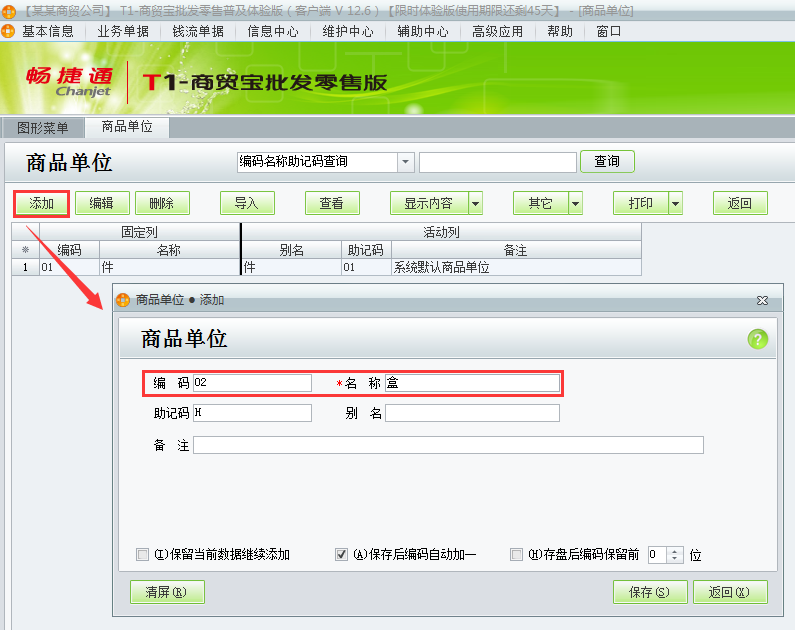 用友t1商貿寶批發零售普及版如何增加商品單位？