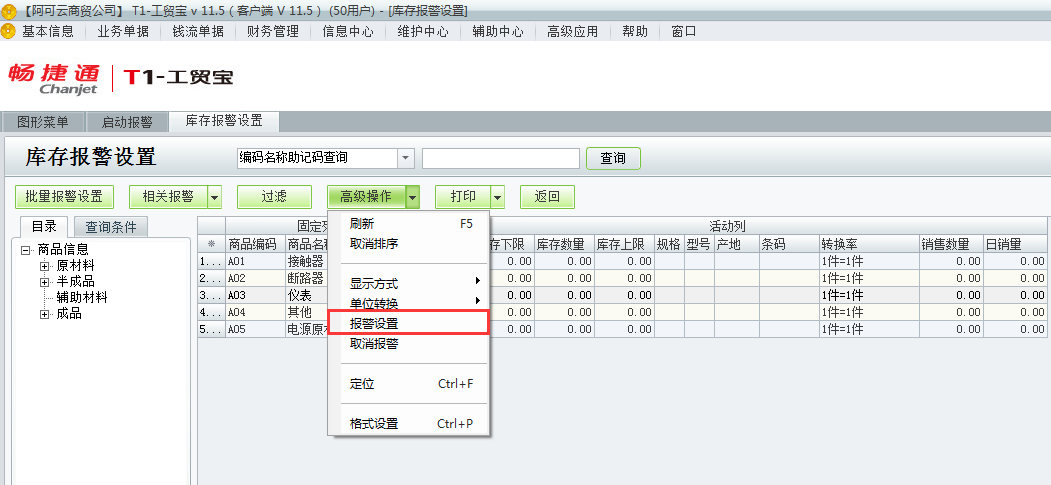 庫(kù)存警報(bào)設(shè)置3.png