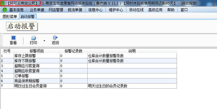 用友t1商貿寶網店版如何更改軟件顯示的單位名稱？
