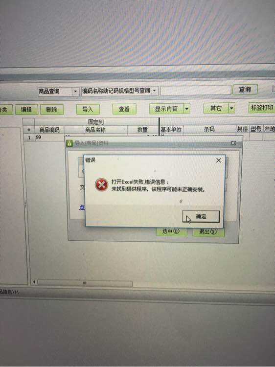 用友t1商貿(mào)寶批發(fā)零售版12.6導(dǎo)入EXCL提示"打開excl失敗，未找到體提供程序，改程序可能為正確安裝"是怎么回事？