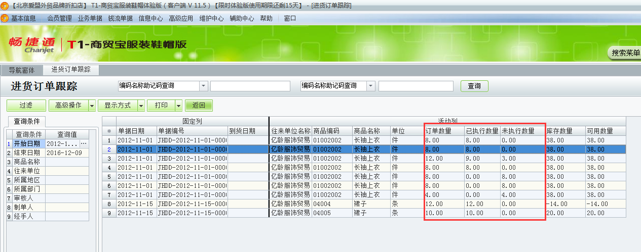 用友t1商貿寶服裝鞋帽版11.5如何查詢采購訂單的執(zhí)行情況？
