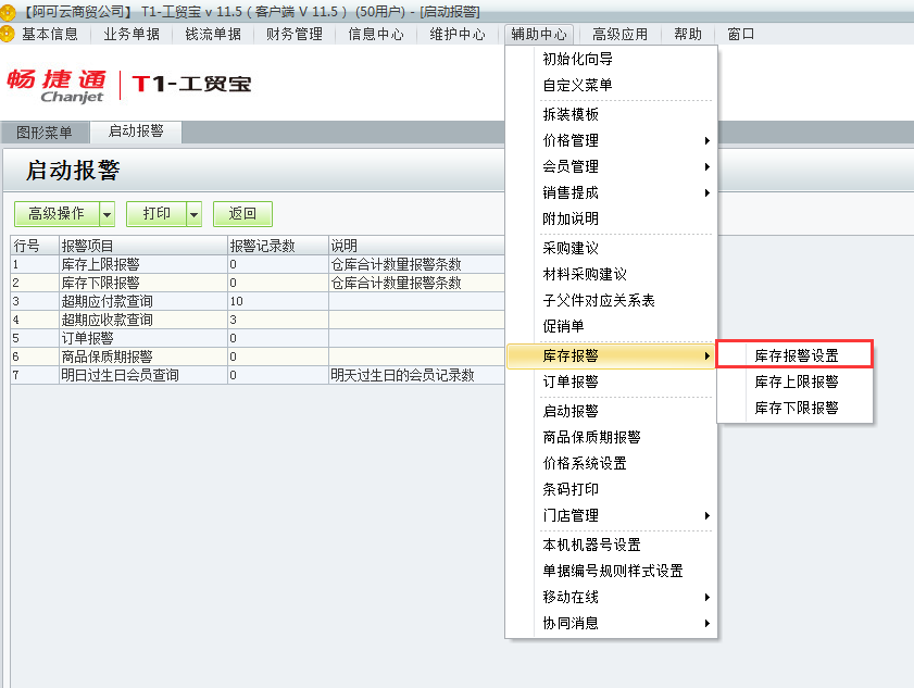 庫(kù)存警報(bào)設(shè)置.png