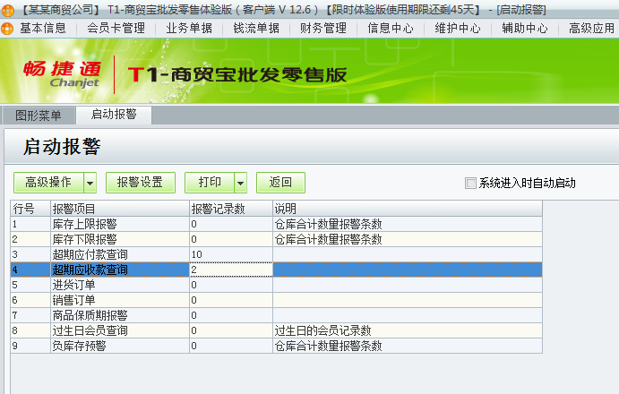 用友t1商貿寶批發零售版12.6如何查看警報？