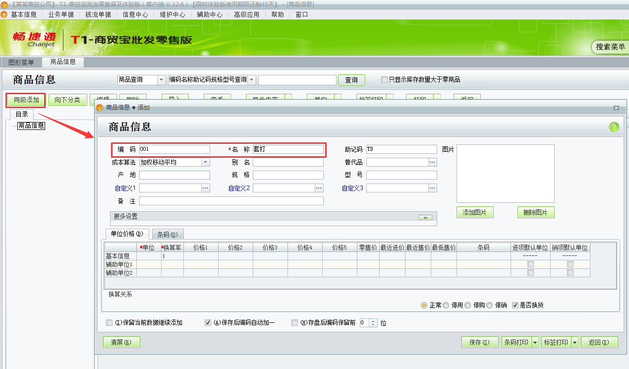 用友t1商貿寶批發零售普及版12.6如何增加商品資料？
