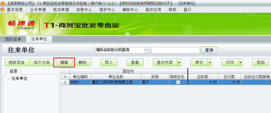 用友t1商貿寶批發零售普及版12.6如何增加客商檔案？