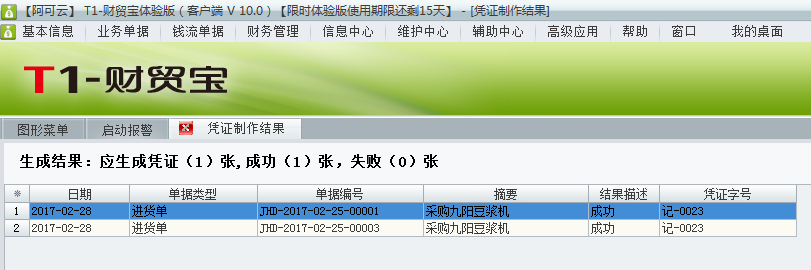 用友t1財貿寶10.0如何根據采購入庫單生成憑證？