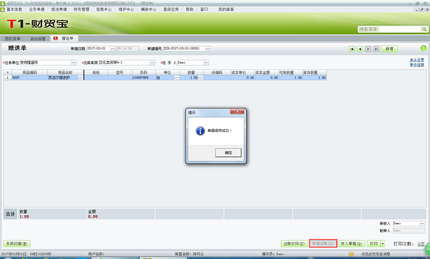 用友t1財貿寶10.0贈送客戶商品應該如何處理？