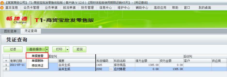 用友t1商貿寶批發零售版12.6如何查詢已經生成的憑證？