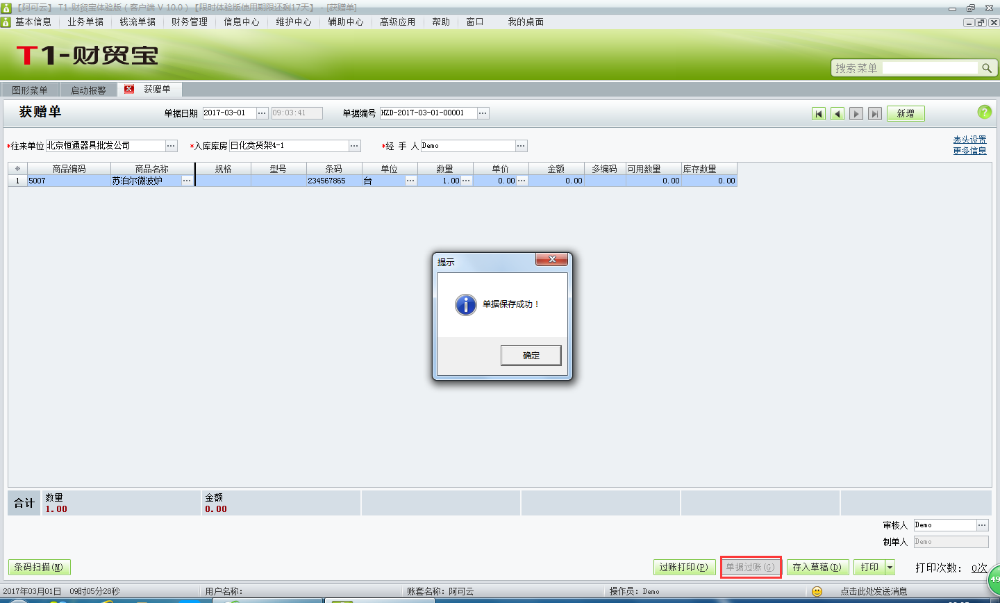 用友t1財貿寶10.0供應商贈送的商品如何入庫？