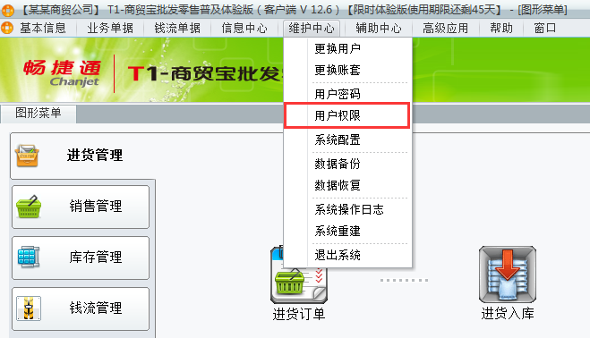 用友t1商貿寶批發零售普及版12.6如何增加用戶權限組？