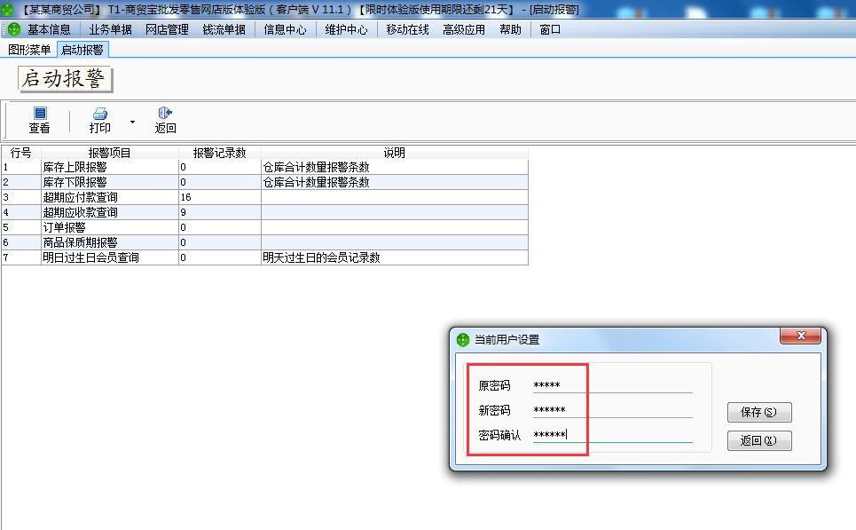 用友t1商貿寶網店版如何修登錄密碼？