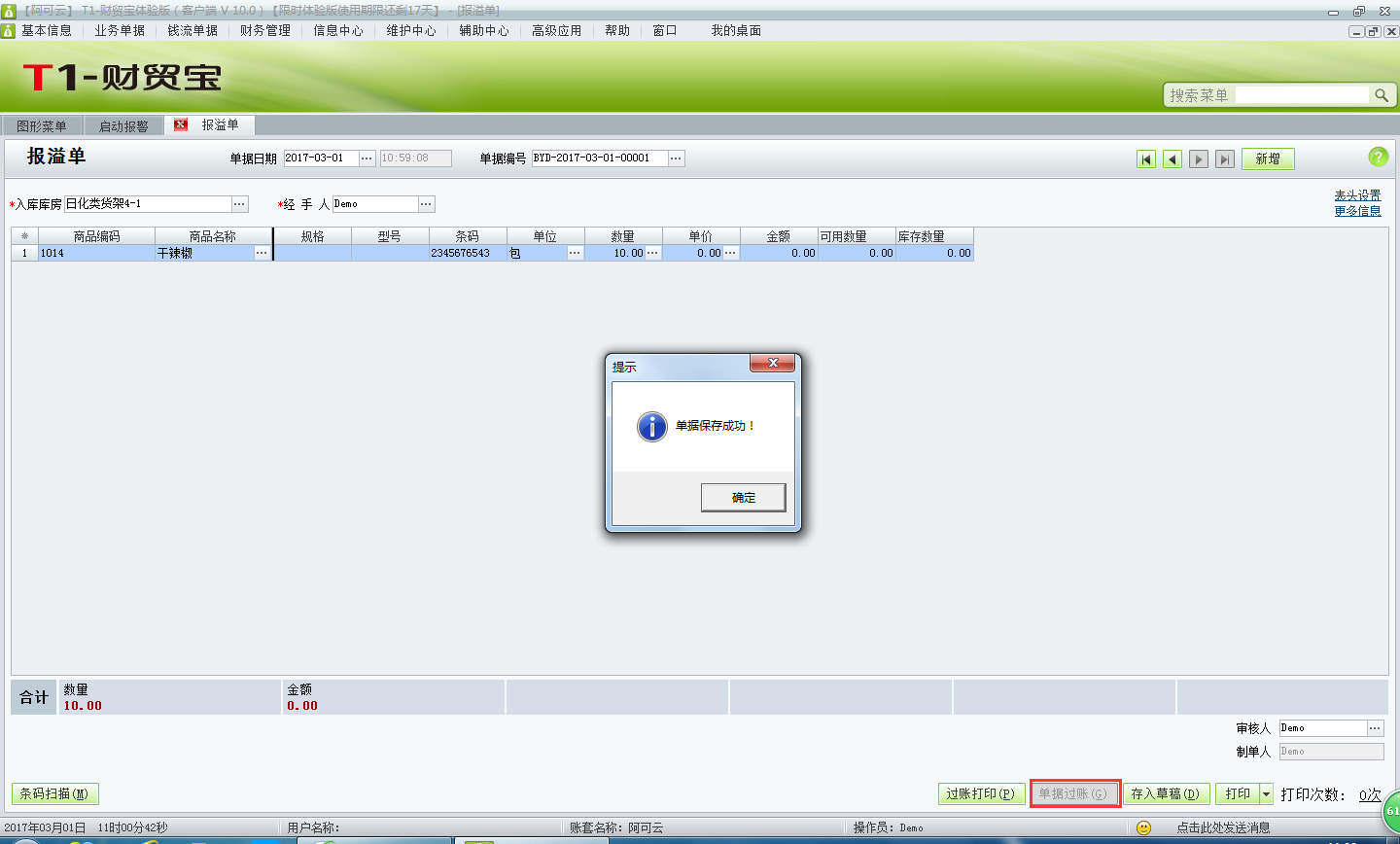 用友t1財貿寶10.0報溢單有什么作用？