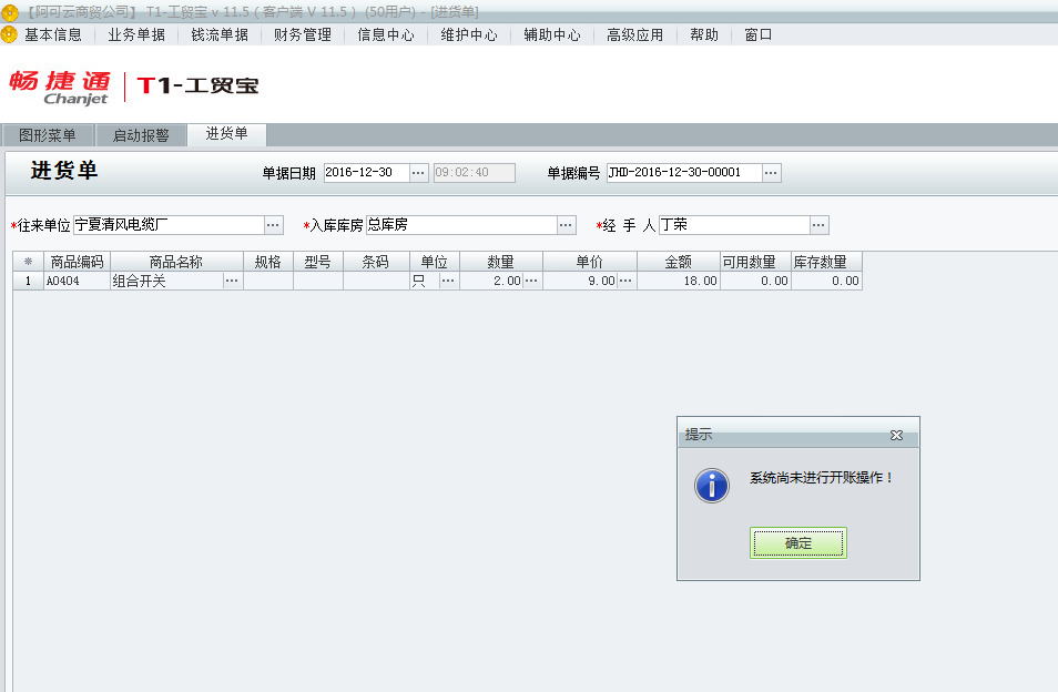 用友t1工貿(mào)寶11.5填寫單據(jù)時提示“系統(tǒng)尚未進(jìn)行開帳操作”是該如何處理？