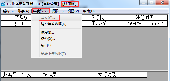 用友T3無法建立年度賬,建立年度賬置 用友T3無法建立年度賬,建立年度賬置